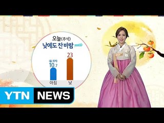 [날씨] '추석' 낮에도 찬바람 불며 선선 / YTN