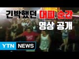 [자막뉴스] '긴박했던 대피 순간'...영상 공개 / YTN