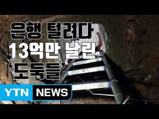 [자막뉴스] 은행 털려다 13억만 날린 '도둑들' / YTN