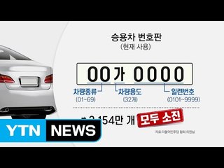 "승용차 번호판 '동났다'...새 번호판 도입 시급" / YTN