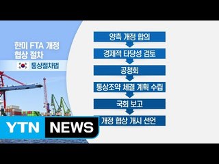 FTA 개정 협상...절차만 90일 이상 걸린다 / YTN