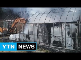 강원 원주 농막 화재..."화목 보일러 불씨 원인 추정" / YTN