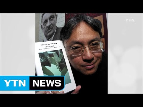 노벨문학상에 영국 작가 가즈오 이시구로 선정 / YTN