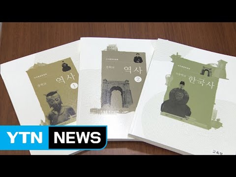 '국정교과서' 아직 끝나지 않은 이야기 / YTN