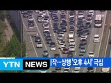 [YTN 실시간뉴스] 고속도로 정체 시작...상행 '오후 4시' 극심 / YTN