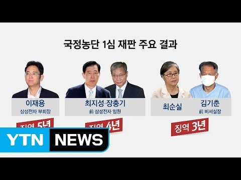 '천당과 지옥' 국정농단 엇갈린 운명 / YTN