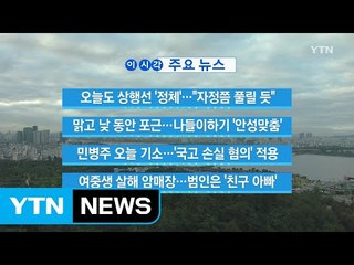 [YTN 실시간뉴스] 오늘도 상행선 '정체'..."자정께 풀릴 듯"  / YTN