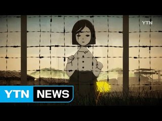 [109화 본방] 아픈 역사의 외침 "더는 시간이 없다" / YTN