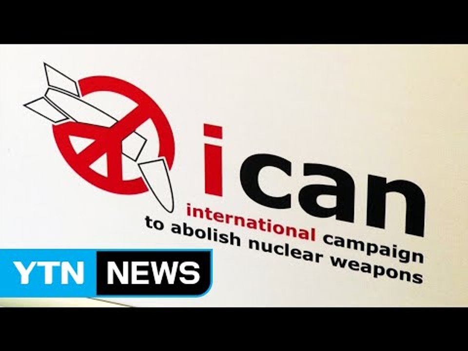 '반핵 단체' 노벨상 수상에 국제사회 평가 엇갈려 / YTN