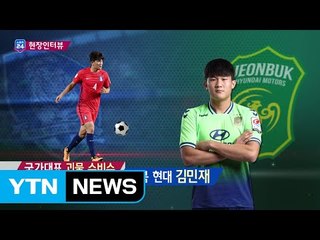 [현장인터뷰] 김민재 "노련한 선수가 되고 싶다" / YTN