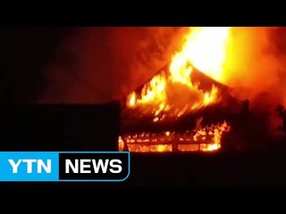 경기도 남양주 기와집 불...1시간 만에 진화 / YTN