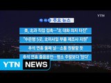 [YTN 실시간뉴스] 美, 北과 직접 접촉...