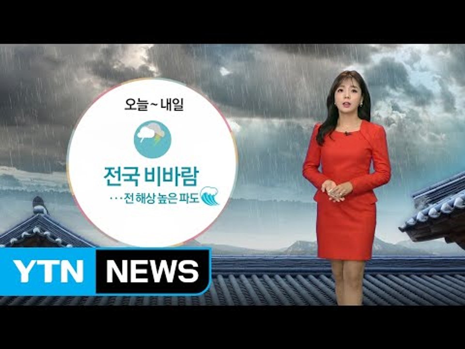 [날씨] 오늘~내일 전국 비바람...전 해상 높은 파도 / YTN