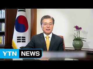 문재인 대통령 "남녀 모두 즐거운 한가위 기원" / YTN