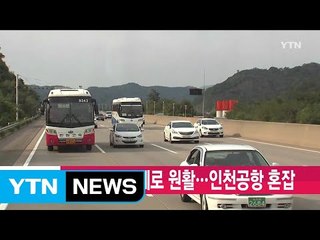[YTN 실시간뉴스] 고속도로 대체로 원활...인천공항 혼잡 / YTN