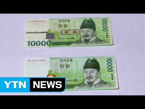추석 대목 노린 '위조지폐' 범죄 주의 / YTN