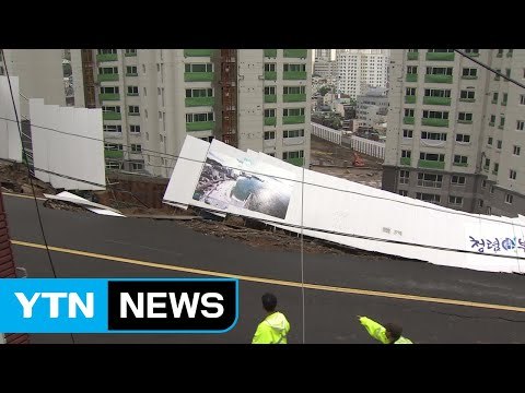 아파트 신축 공사장 옆 도로 무너져 일부 정전·단수 / YTN