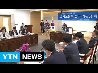 '쉬운 해고' 양대지침 폐기...대화 물꼬 트이나? / YTN