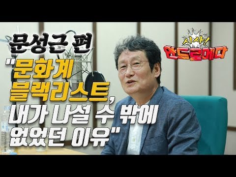 [시사 안드로메다] 배우 문성근 문화계 블랙리스트, 내가 나설 수 밖에 없었던 이유