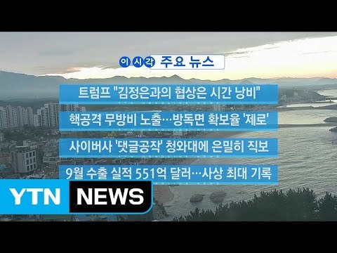 [YTN 실시간뉴스] 트럼프 김정은과의 협상은 시간 낭비 / YTN