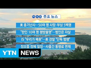 [YTN 실시간뉴스] "한인 10여 명 행방불명"...범인은 자살 / YTN