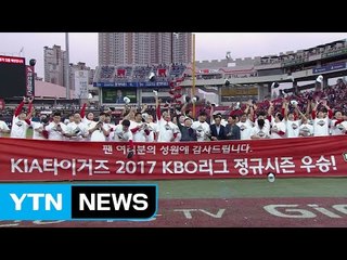 KIA, 8년 만에 정규리그 우승...3위는 롯데 / YTN