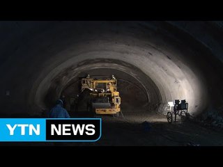 사고 위험 줄고 수명은 늘고...새 터널 공법 개발 / YTN