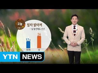 [날씨] 오늘 대체로 맑고 선선...가을 만끽하기 좋아요 / YTN