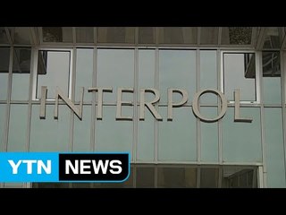 인터폴, 팔레스타인 정식 회원국으로 승인 / YTN