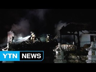 부산 사찰 화재...법당 한 동 불에 타 / YTN