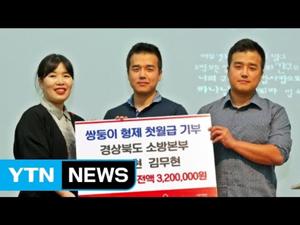 [좋은뉴스] 나눔도 부전자전...삼부자의 기부 릴레이 / YTN