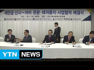 새만금 관광단지에 3천6백억 첫 민간 투자 / YTN