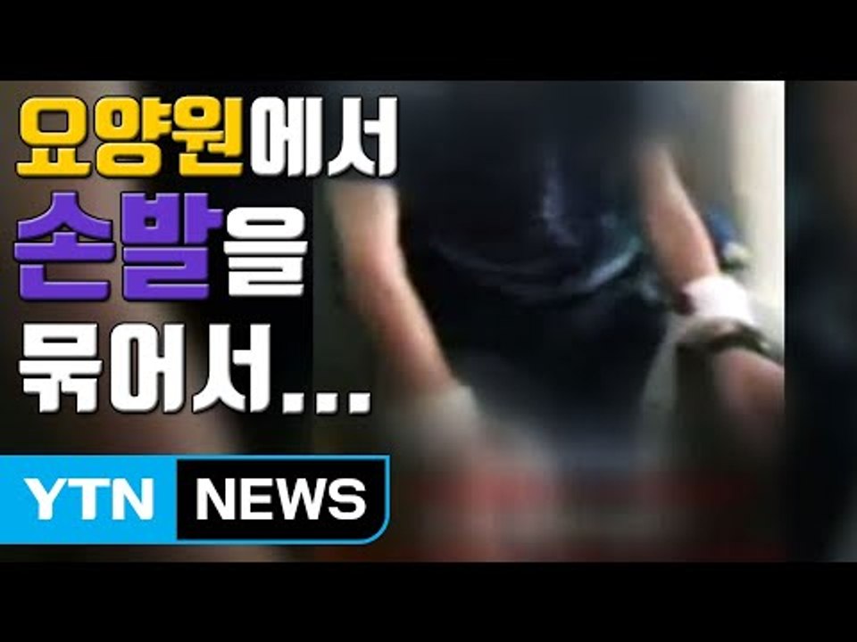 [자막뉴스] "노인 손발을 묶고..." 이탈리아 요양원의 만행 / YTN