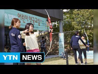 [기업] 현대모비스, 어린이 양궁 교실 운영 / YTN