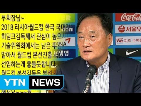 히딩크 사태 출발은 국민 불신 키우는 기술위원장 / YTN
