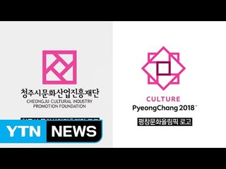 [단독] "평창올림픽 또 표절?" 이번엔 문화올림픽 로고 논란 / YTN