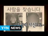 안동 실종 여성 미스터리, 석연치 않은 마지막 행적 / YTN