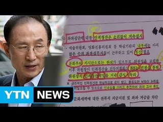 與, MB 정부 靑 문건 공개...바른정당, 통합 논의로 몸살 / YTN