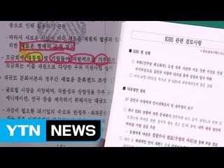 與, MB 정부 靑 문건 공개...보수 야당, 통합 논의로 '몸살' / YTN