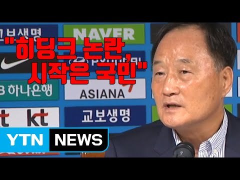 [자막뉴스] 히딩크 논란 시작은 국민 ...불신 키운 기술위원장 / YTN