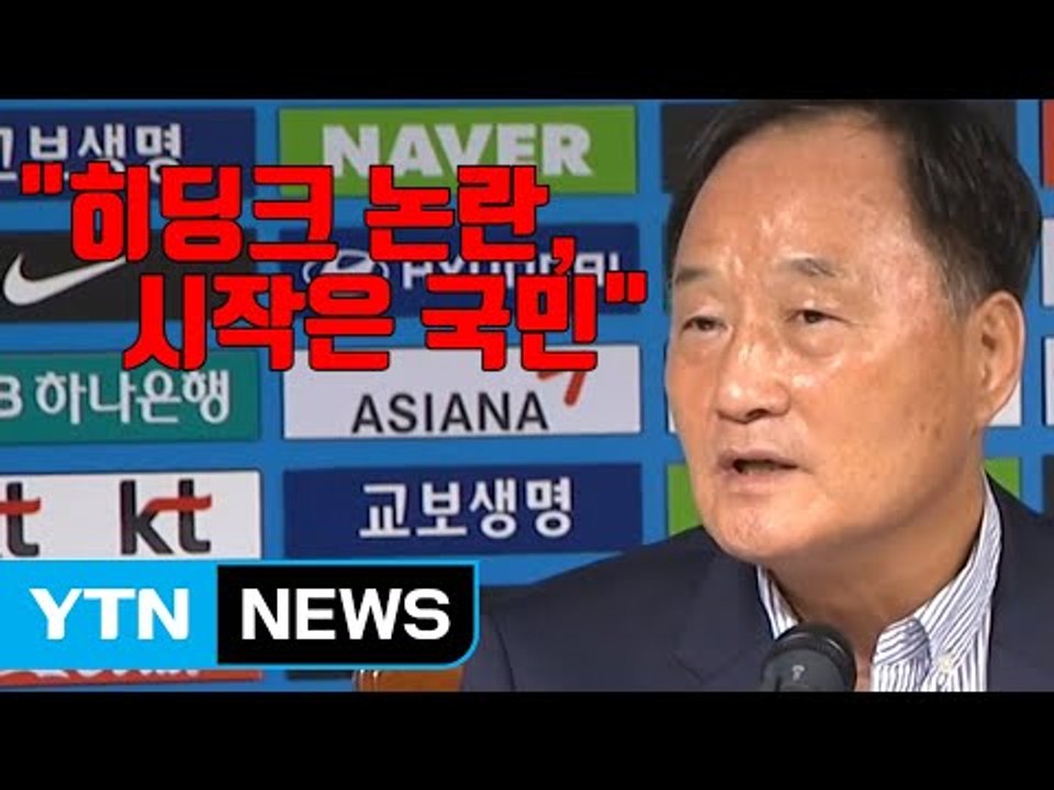 [자막뉴스] "히딩크 논란 시작은 국민"...불신 키운 기술위원장 / YTN