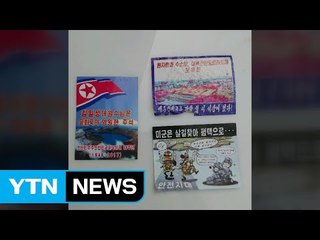 北 대남 전단 또 발견...경찰 수거 / YTN