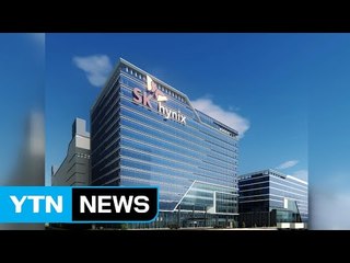 [기업] SK하이닉스, 이천사업장 연구개발동 착공 / YTN