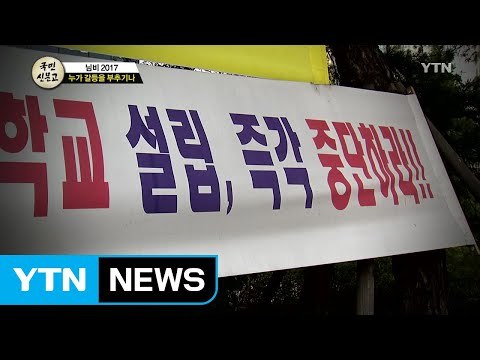 [108화 본방] '님비 2017' 누가 갈등을 부추기나? / YTN