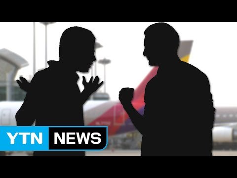 [뉴스통] 아시아나항공 조종사 비행 도중 말다툼 벌여 / YTN