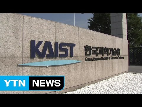 [대전·대덕] KAIST, 세계 최고 혁신대학 6위 선정 / YTN