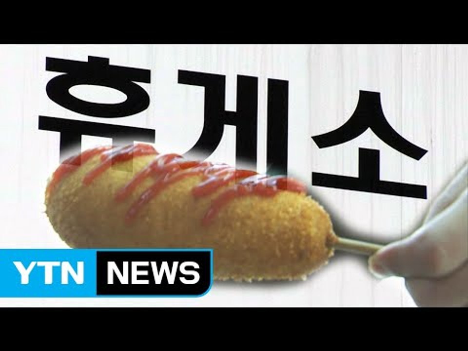 휴게소 '비싼 먹거리'...여전히 높은 수수료 탓 / YTN