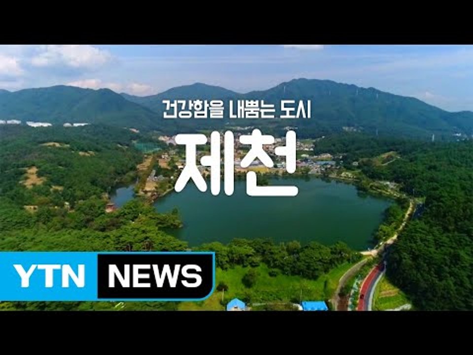 [YTN 구석구석 코리아] 건강함을 내뿜는 도시, 제천 / YTN