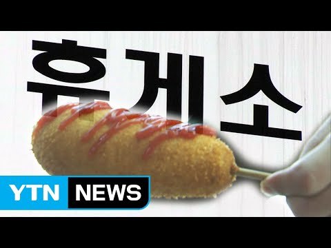 휴게소 '비싼 먹거리'...여전히 높은 수수료 탓 / YTN
