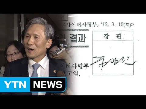 댓글 공작 교육부터 지시까지.....'김관진 그늘' / YTN